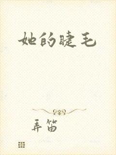 她的睫毛