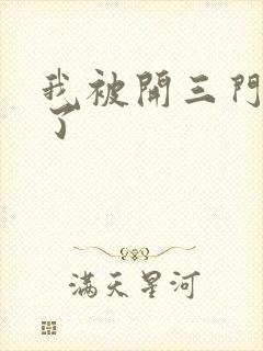 我被开三门痛晕了