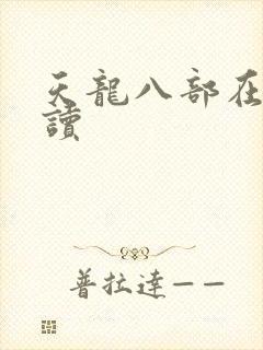 天龙八部在线阅读