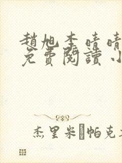 赵旭李晴晴小说免费阅读 小说