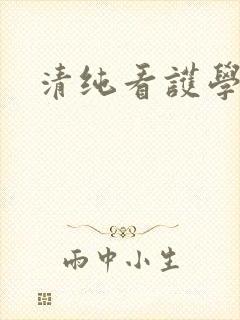 清纯看护学院