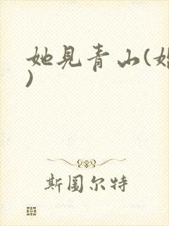 她见青山(婚后)