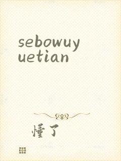 sebowuyuetian