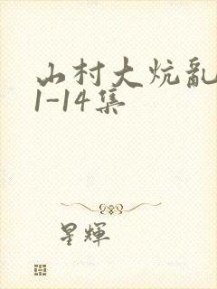 山村大炕乱肉续1-14集