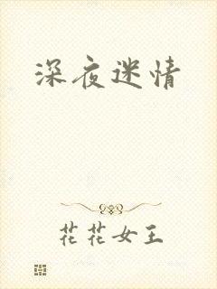 深夜迷情