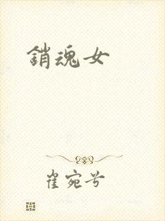 销魂女