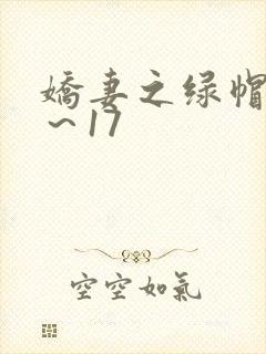 娇妻之绿帽癖1～17