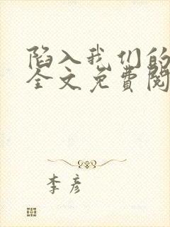 陷入我们的热恋全文免费阅读