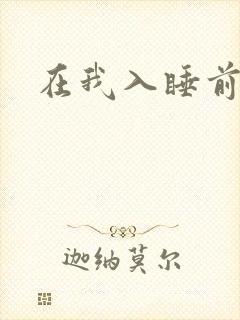 在我入睡前