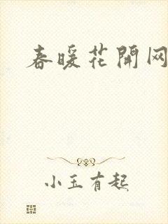 春暖花开网
