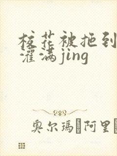 校花被拖到公厕灌满jing