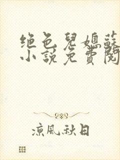 绝色儿媳苏暖的小说免费阅读全文最新章节