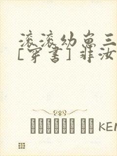 滚滚幼崽三岁半[穿书] 非汝