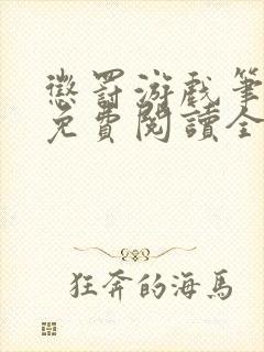 惩罚游戏笔趣阁免费阅读全文