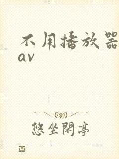 不用播放器的gav