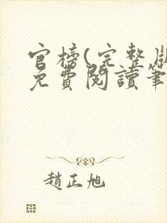 官榜(完整版)免费阅读笔趣阁