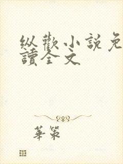 纵欢小说免费阅读全文