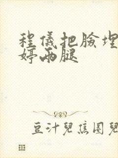 程仪把脸埋进秀婷两腿