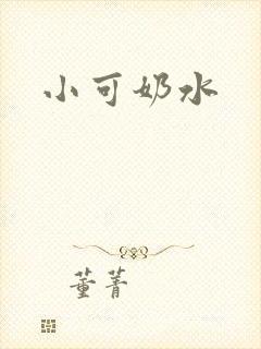 小可奶水