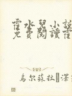 霍水儿小说全文免费阅读霍泽浮生