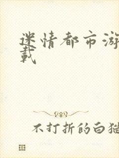 迷情都市游戏下载