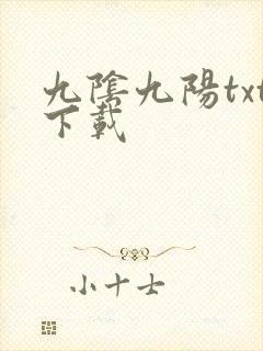 九阴九阳txt下载