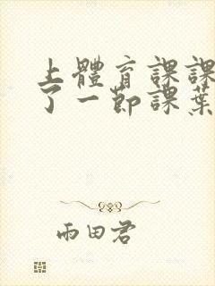 上体育课课被捅了一节课叶渺渺