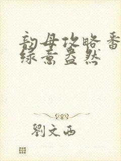 韵母攻略番外3绿意盎然