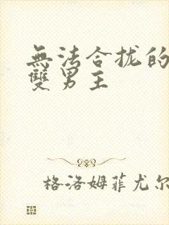 无法合拢的皇帝双男主