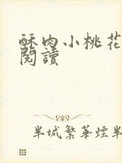 酥肉小桃花全文阅读