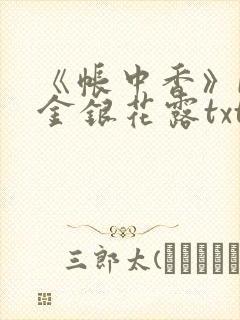 《帐中香》by金银花露txt