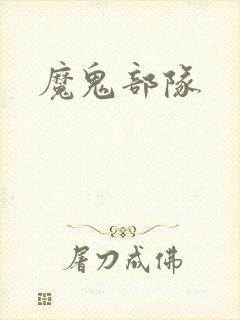 魔鬼部队