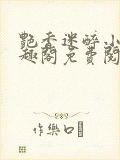 艳香迷醉小说笔趣阁免费阅读