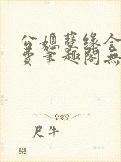 公媳孽缘全文免费笔趣阁无弹窗