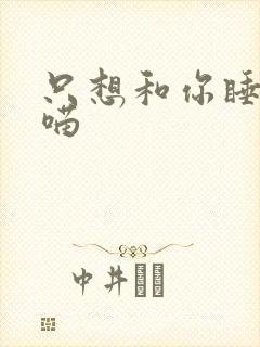 只想和你睡月半喵