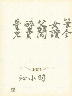 爱醉父女笔趣阁免费阅读全文