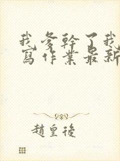 我爹干了我再去写作业最新章节