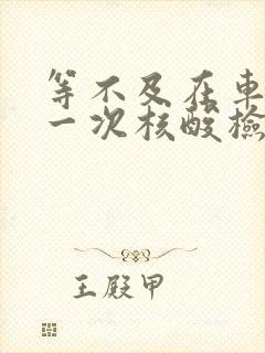 等不及在车里做一次核酸检测