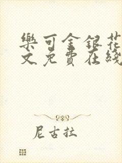 乐可金银花露全文免费在线阅读