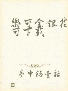 乐可金银花全文可下载