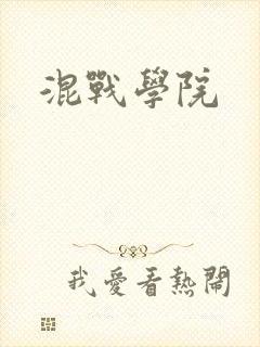 混战学院