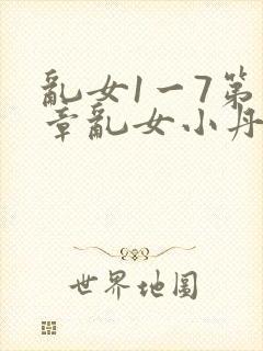 乱女1一7第一章乱女小丹