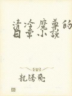 清冷魔尊的抹布日常小说