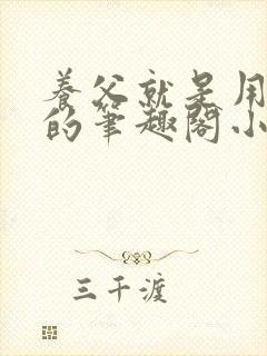 养父就是用来干的笔趣阁小说在线阅读