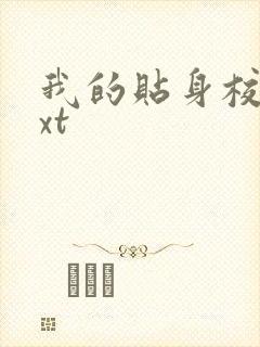 我的贴身校花txt