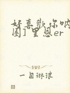 好喜欢你呐[校园] 里恩er