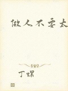 做人不要太庄欧