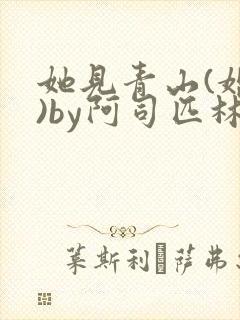 她见青山(婚后)by阿司匹林免费阅读