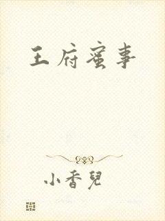 王府蜜事