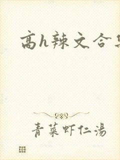 高h辣文合集